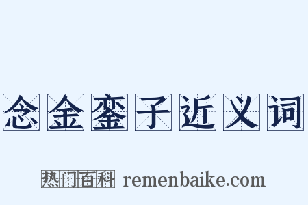 念金銮子近义词是什么意思的图片
